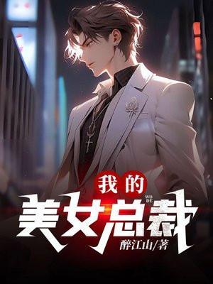 我的美女总裁老婆杨辰全文免费阅读