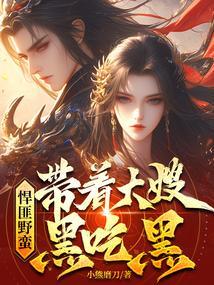 悍匪野蛮带着嫂子黑吃黑类型的