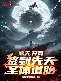 遮天开局签到至尊骨