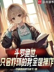 斗罗绝世只会炸环的我全是操作拼音