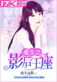 重生之影后王座 聚合中文网