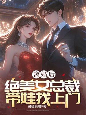 离婚后女总裁后悔的