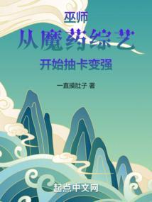 巫师从魔药综艺开始抽卡变强 旺仔网