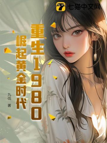 重生1980从打猎赶山开始九伐