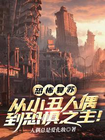 恐怖复苏搜狗百科