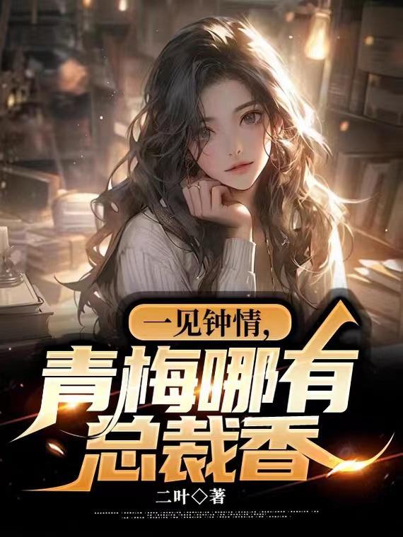 一见钟情青梅竹马甜宠文