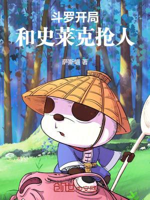 开局封号斗罗去史莱克当老师飞卢