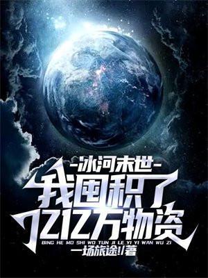 冰河末世我囤积了亿亿万物资林洛