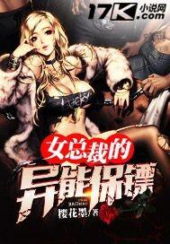 女总裁的异能保镖TXT笔趣阁最新章节列表