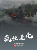 疯狂进化人在线观看国语免费