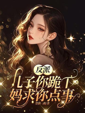 妈求你点事免费阅读