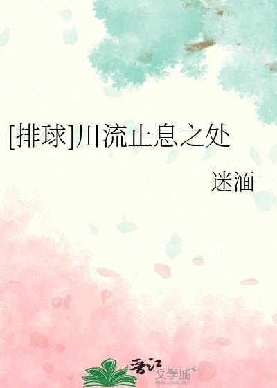 川流止息之处排球少年