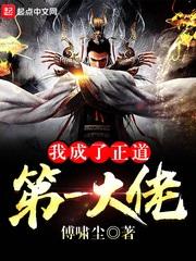 我成了正道第一大佬百科