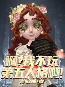 有人不敢玩第五人格吗