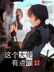 这个大佬有点苟人物简介