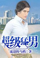 超级猛男英语