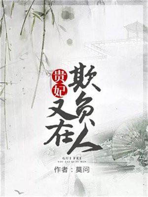 贵妃又在欺负人 莫问 好看吗