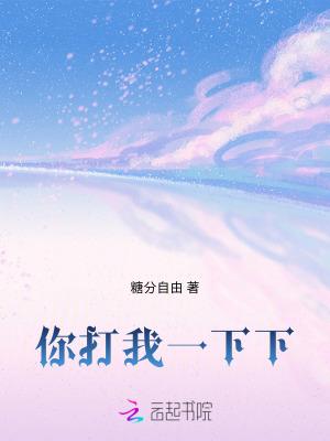 我打你一下