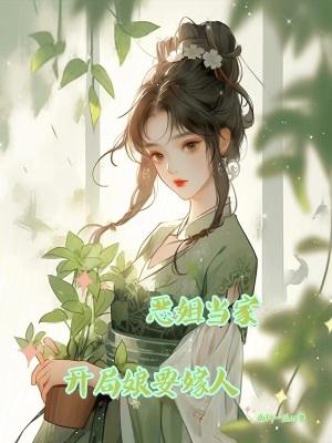 开局娘要嫁人免费阅读全文