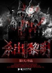 行尸走肉之杀出黎明第7天