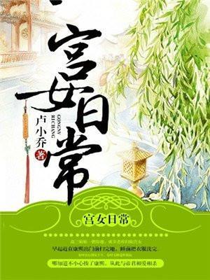 宫女日常爹娘让我当咸鱼免费阅读