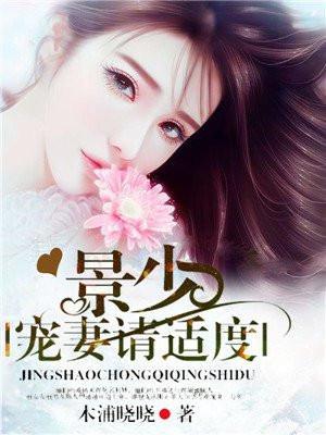 宠妻请适度 木浦晓晓