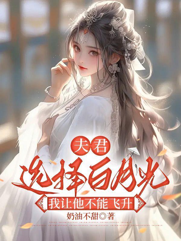 我让他不能飞升第四章