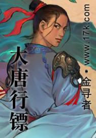 大唐行镖彭无望娶了谁