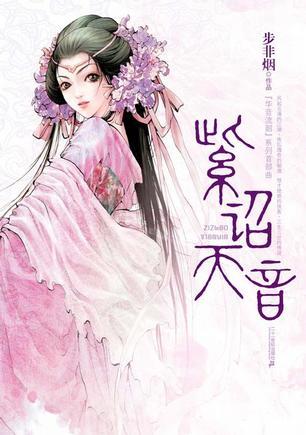 华音流韶紫诏天音在线阅读