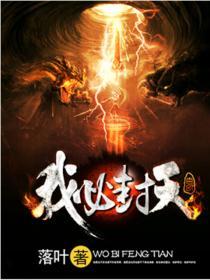 我必封天全文TXT