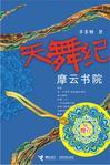 天舞·摩云书院