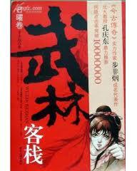 武林客栈人物介绍