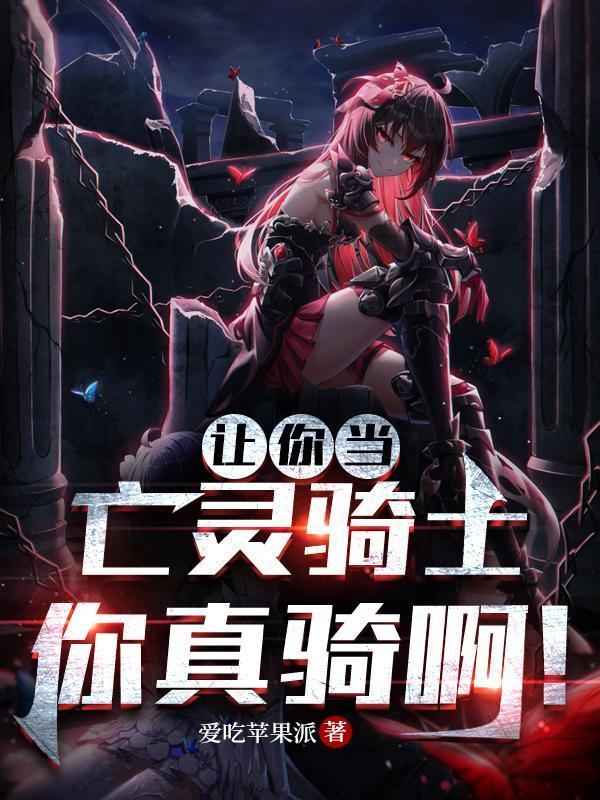 你真骑啊!(真亡灵骑士)