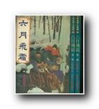 六月飞霜是什么生肖的动物