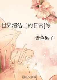 世界清洁工的日常[综