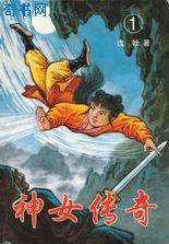 神女传奇免费阅读