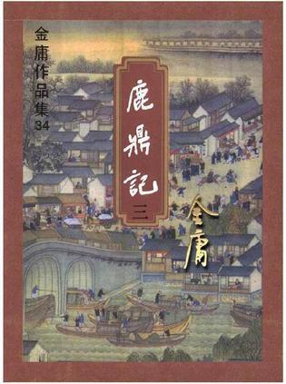 鹿鼎记周星驰版