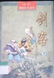 剑客物语