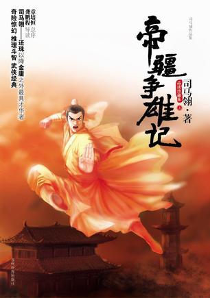 帝疆争雄记电视剧