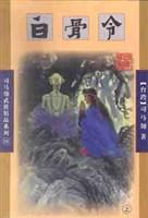 白骨令和厚土颂