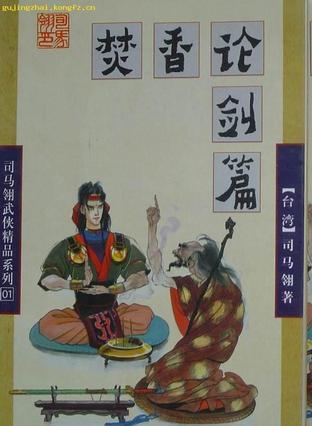 焚香论剑篇txt