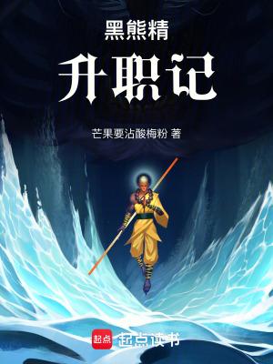 黑熊精的扮演者