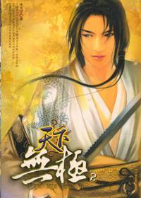 天下无极讲的什么