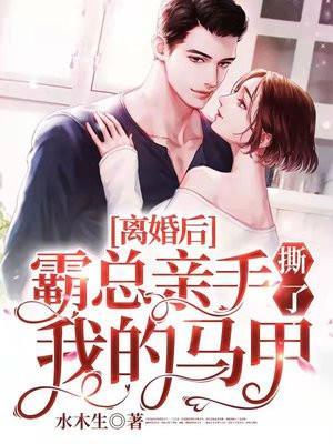 离婚后霸总亲手撕了我的马甲初之心盛霆烨 笔趣阁