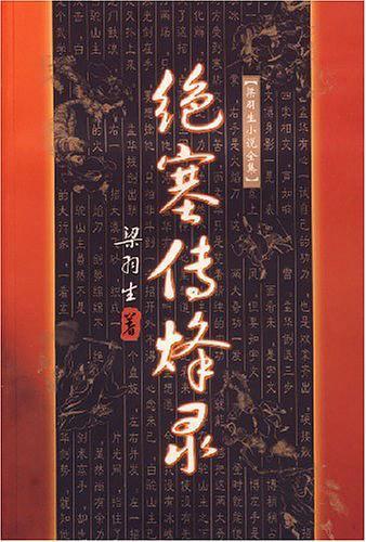 绝塞传烽录梁羽生在线阅读