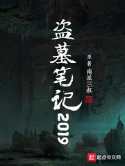 2019年盗墓笔记