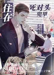 死对头住在我家隔壁