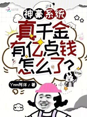 神豪系统真千金有亿点钱怎么了TXT