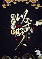 福晋擅长以武服人免费阅读完结