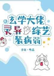 玄学大佬在灵异综艺装病弱全文阅读